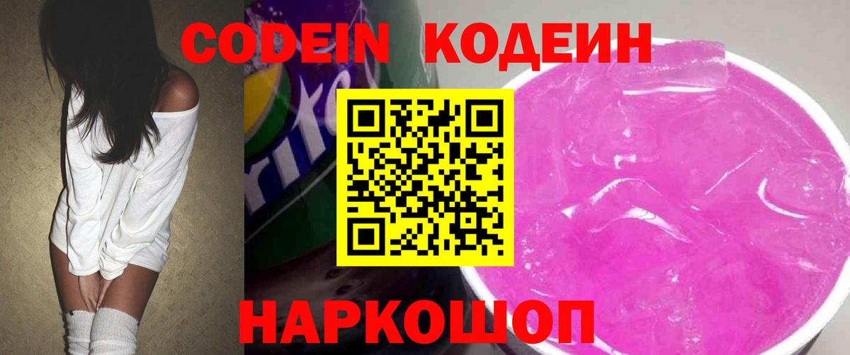 Кодеин напиток Lean (лин)  Вход с VPN  Мелеуз 